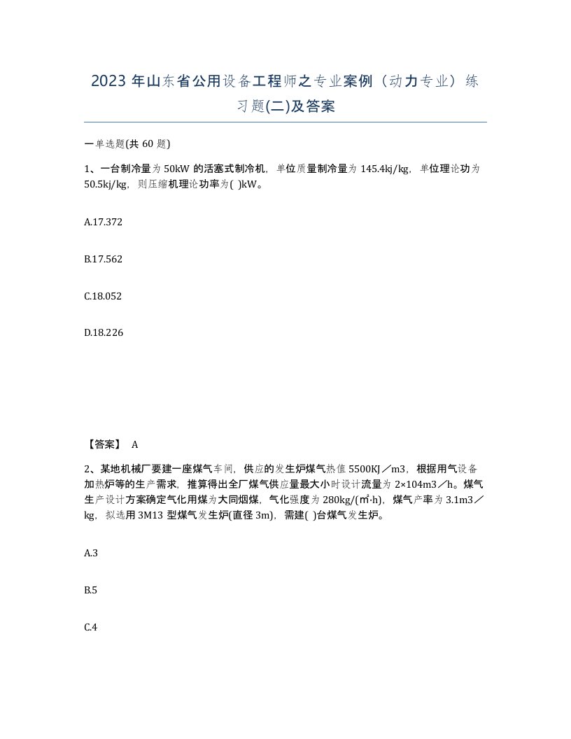 2023年山东省公用设备工程师之专业案例动力专业练习题二及答案