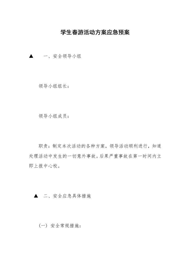 学生春游活动方案应急预案