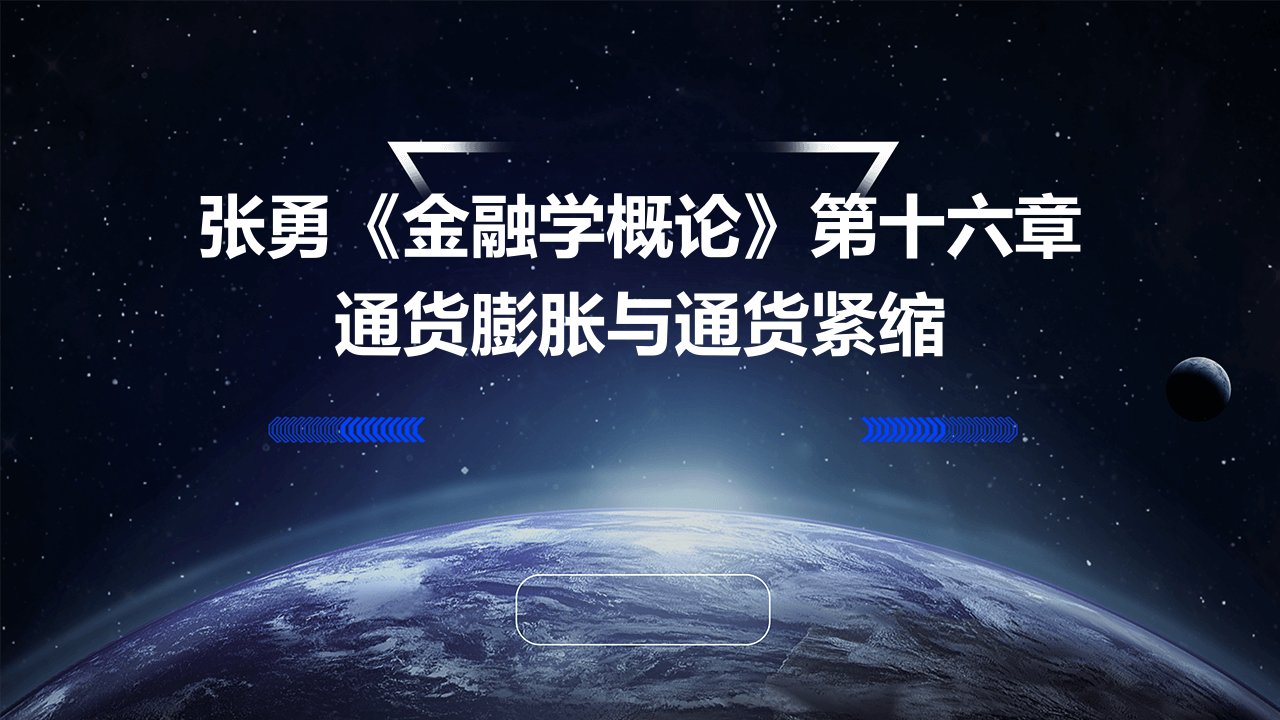 张勇《金融学概论》第十六章通货膨胀与通货紧缩