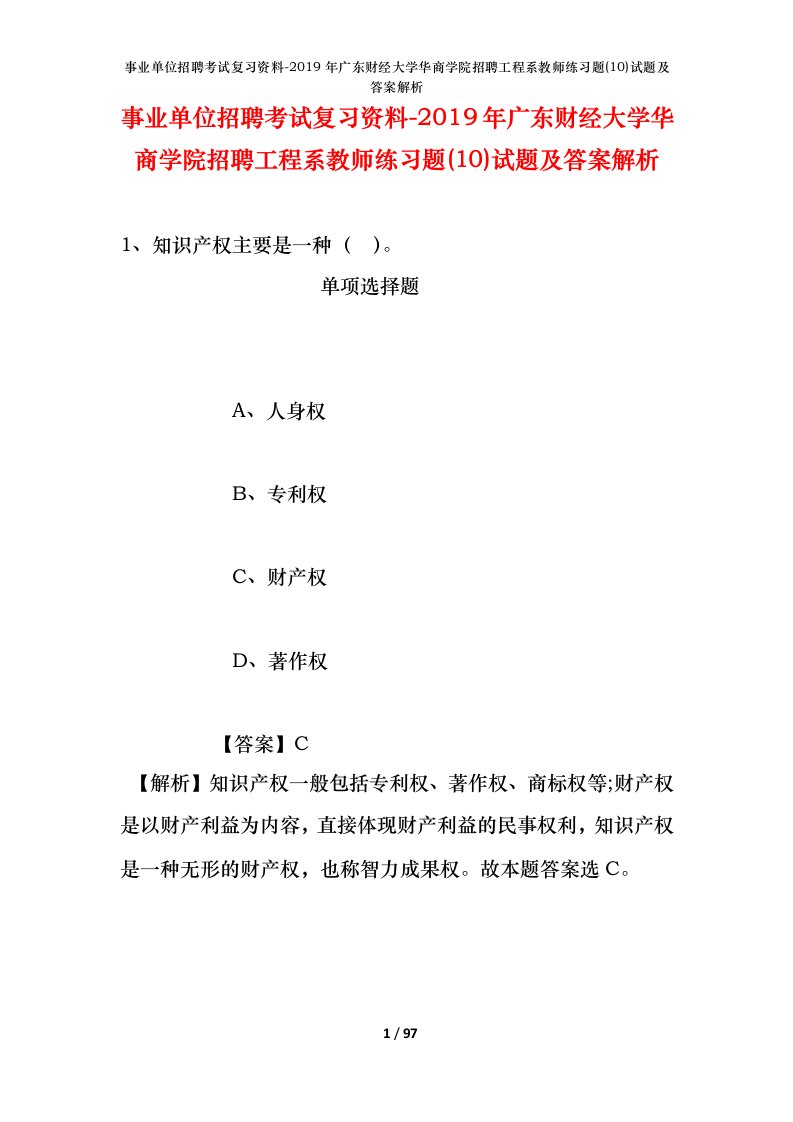 事业单位招聘考试复习资料-2019年广东财经大学华商学院招聘工程系教师练习题10试题及答案解析