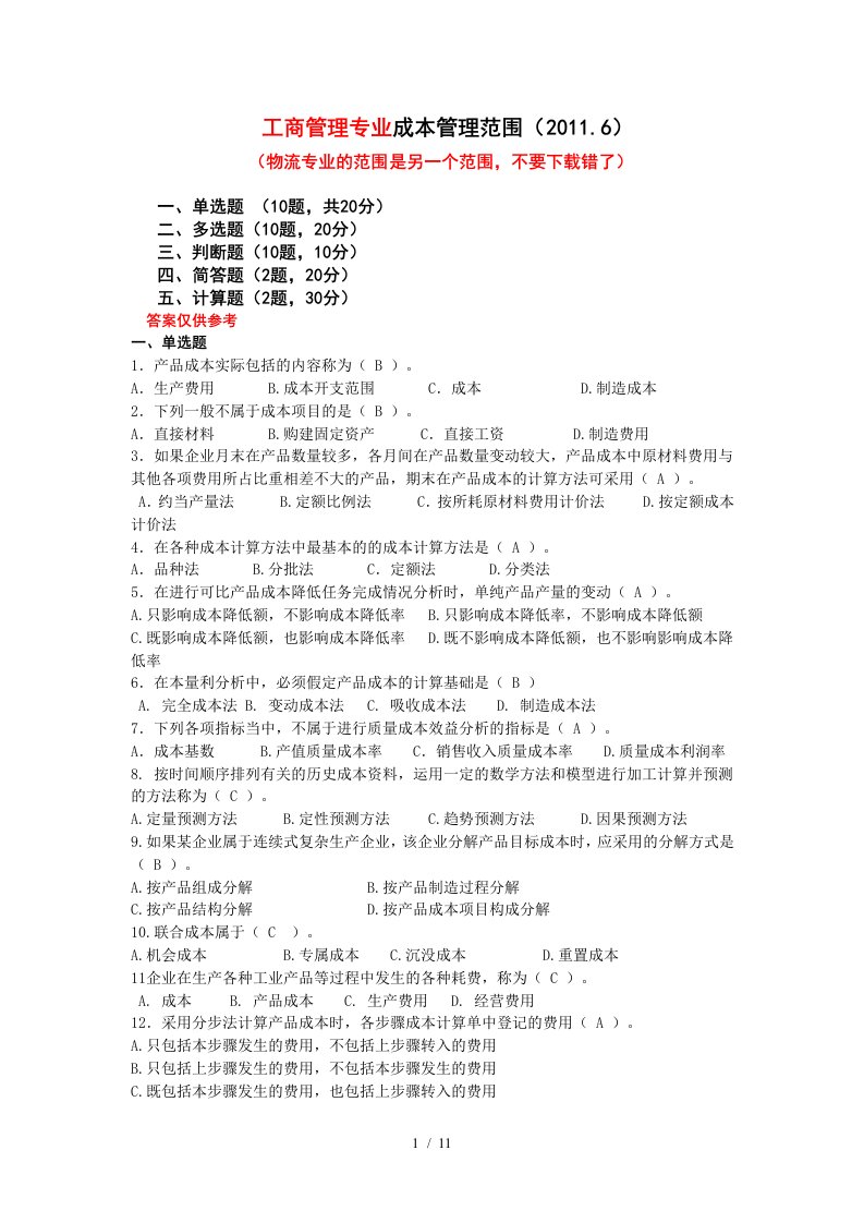 成本管理最新复习资料