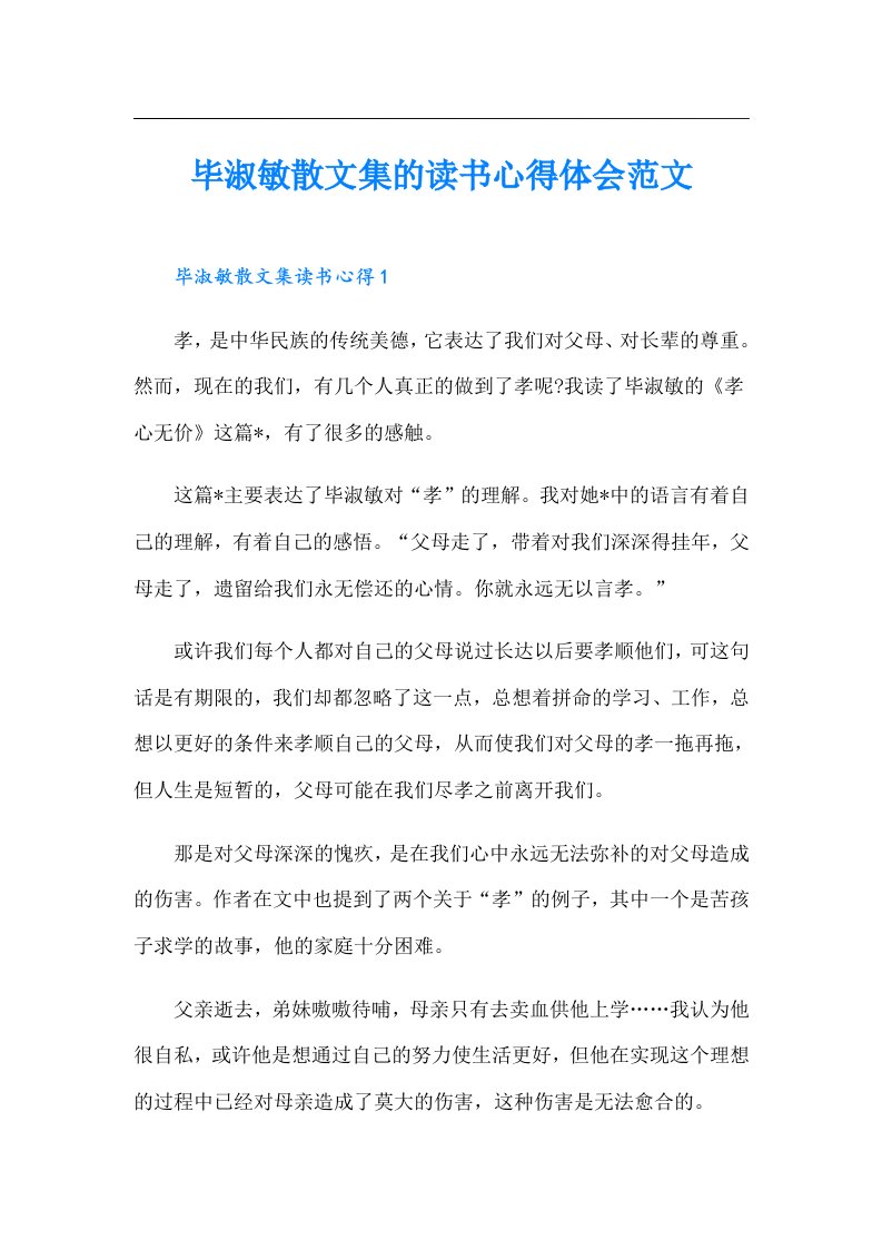 毕淑敏散文集的读书心得体会范文