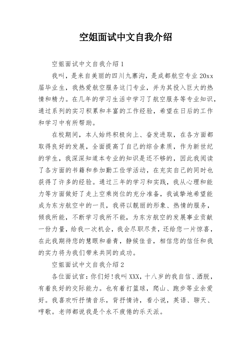 空姐面试中文自我介绍_3