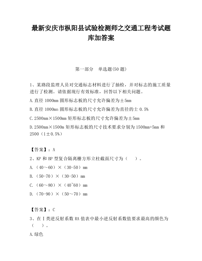 最新安庆市枞阳县试验检测师之交通工程考试题库加答案