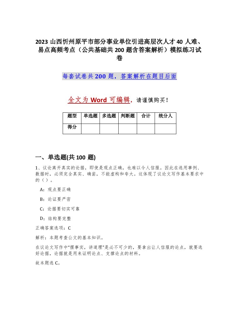 2023山西忻州原平市部分事业单位引进高层次人才40人难易点高频考点公共基础共200题含答案解析模拟练习试卷