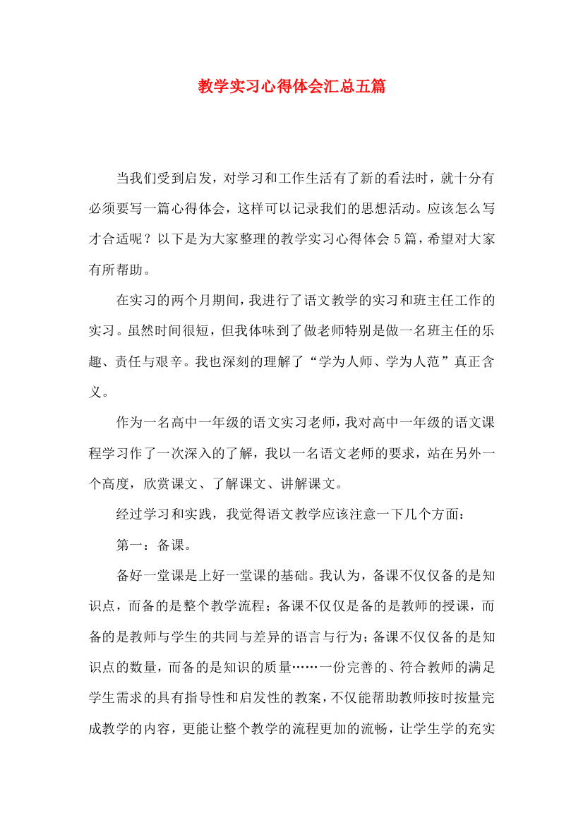 教学实习心得体会汇总五篇