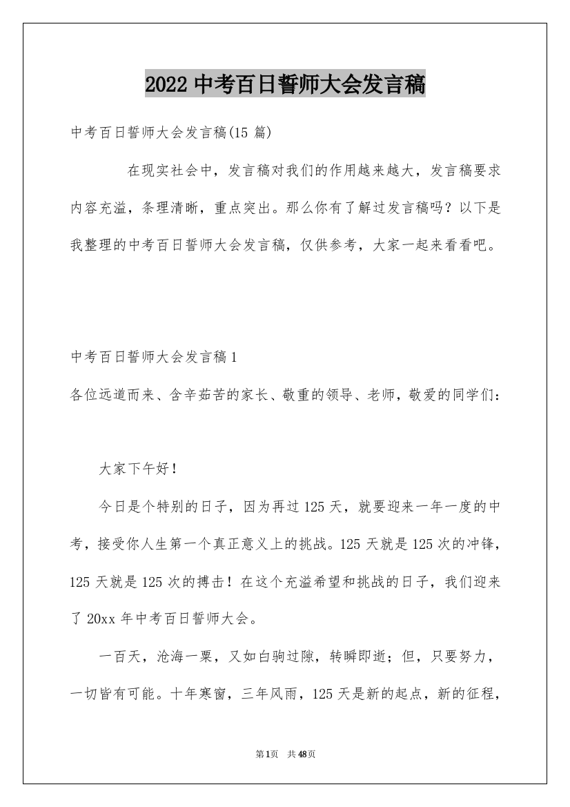 2022中考百日誓师大会发言稿_25