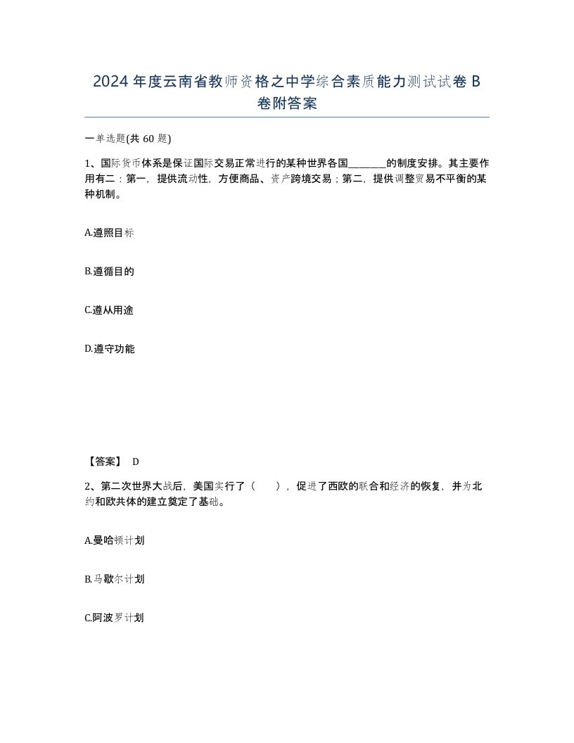 2024年度云南省教师资格之中学综合素质能力测试试卷B卷附答案