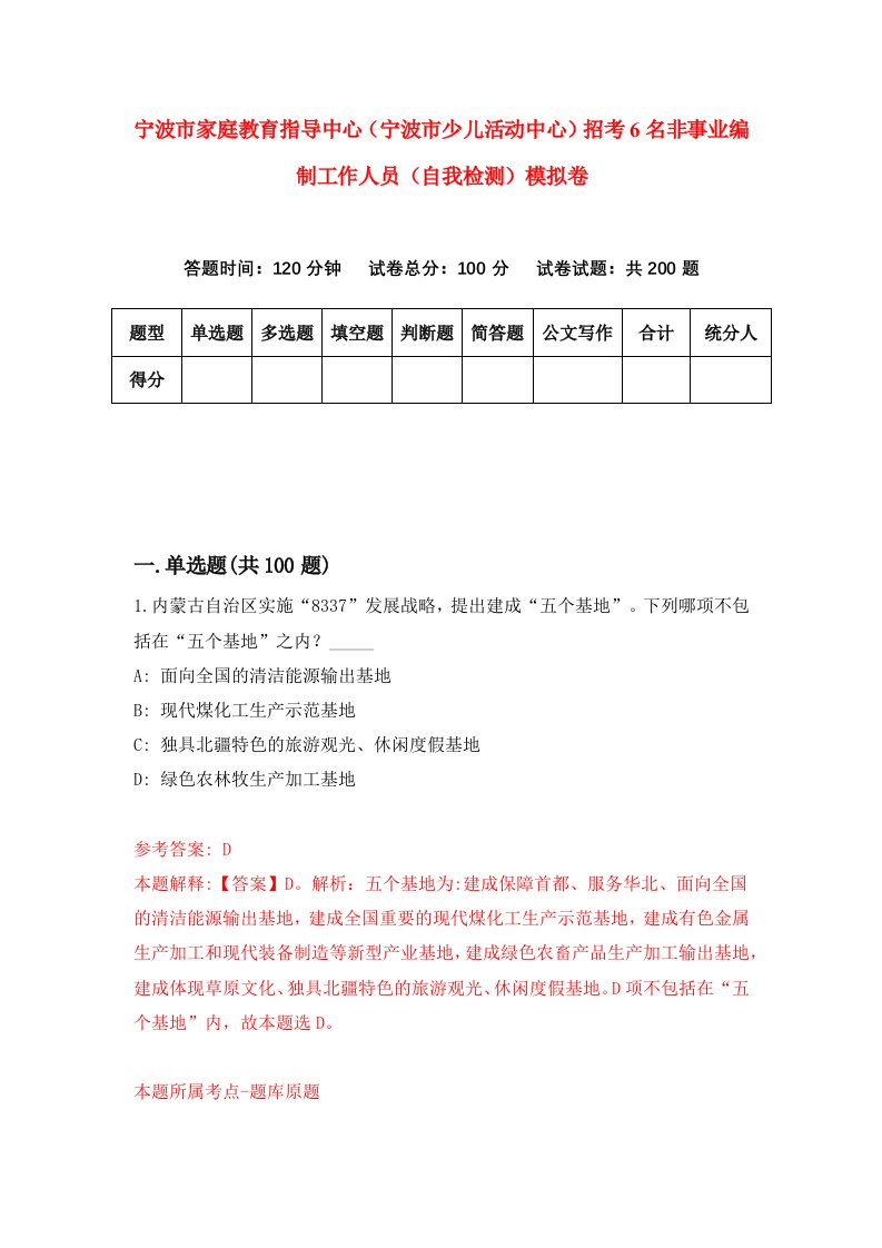 宁波市家庭教育指导中心宁波市少儿活动中心招考6名非事业编制工作人员自我检测模拟卷第7期