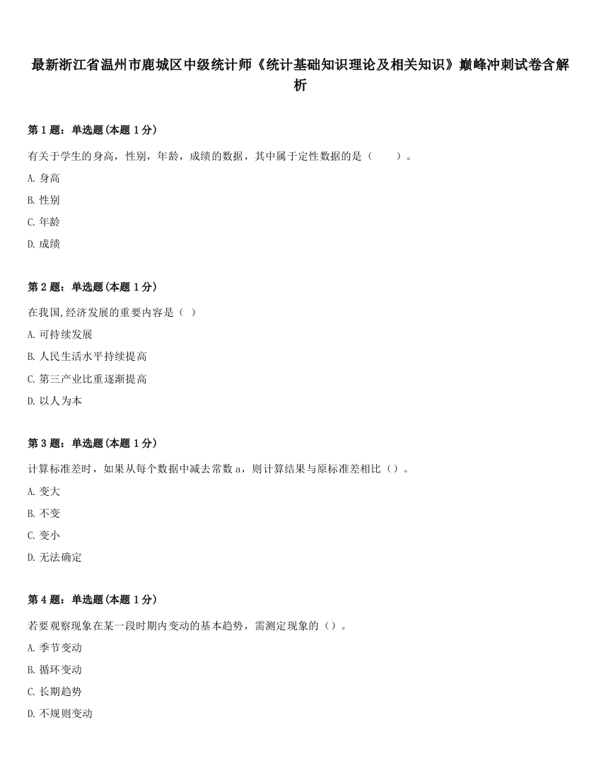 最新浙江省温州市鹿城区中级统计师《统计基础知识理论及相关知识》巅峰冲刺试卷含解析