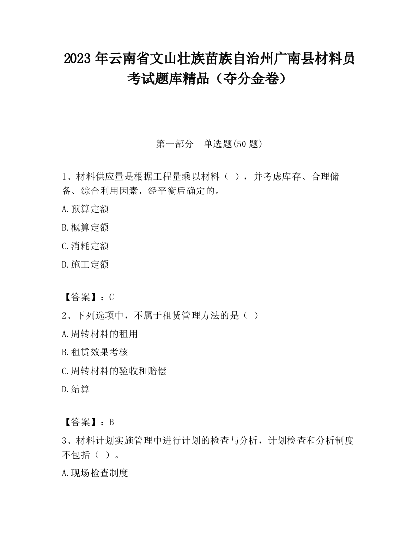 2023年云南省文山壮族苗族自治州广南县材料员考试题库精品（夺分金卷）