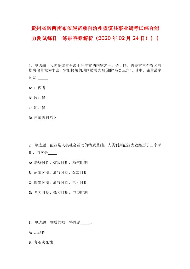 贵州省黔西南布依族苗族自治州望谟县事业编考试综合能力测试每日一练带答案解析2020年02月24日一