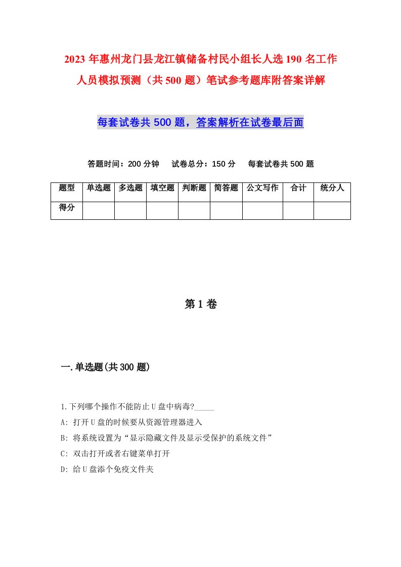 2023年惠州龙门县龙江镇储备村民小组长人选190名工作人员模拟预测共500题笔试参考题库附答案详解