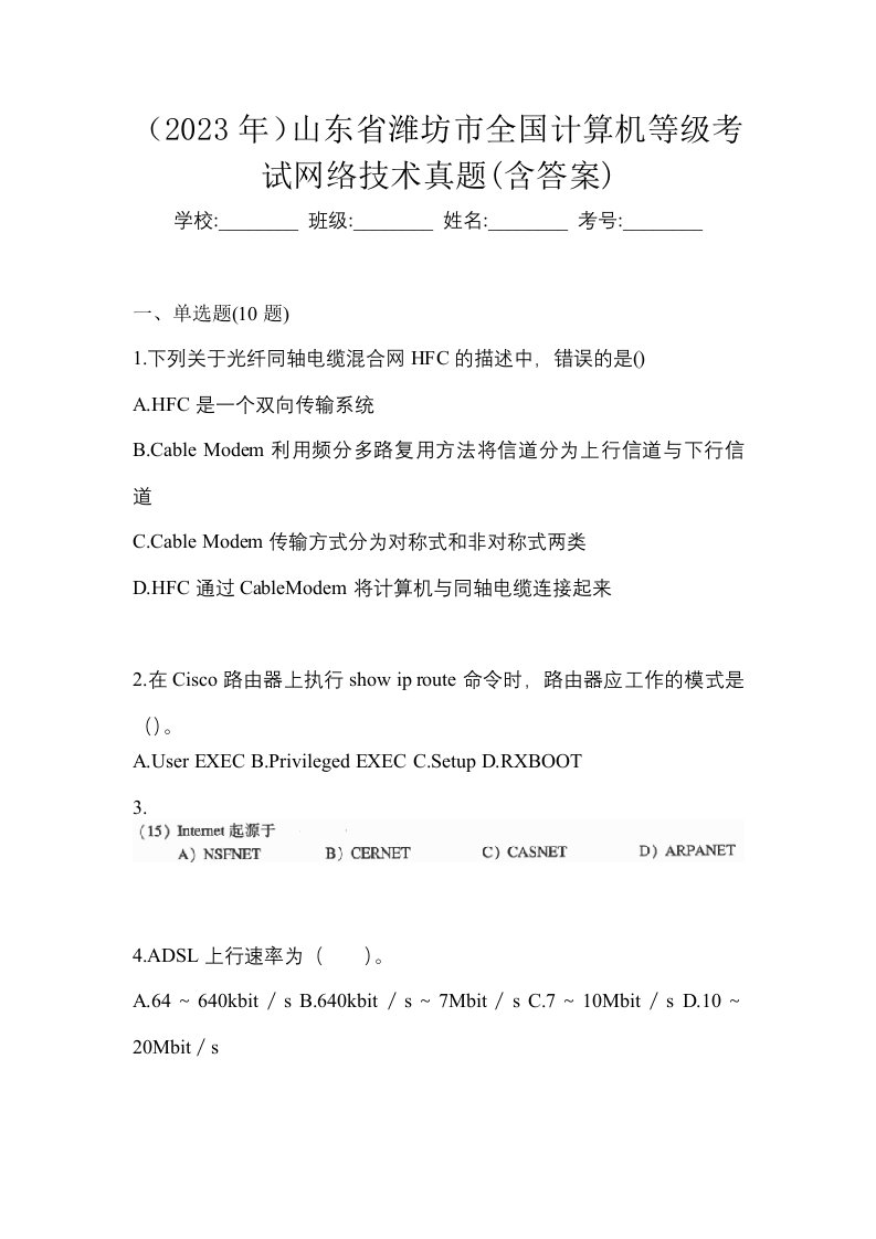 2023年山东省潍坊市全国计算机等级考试网络技术真题含答案