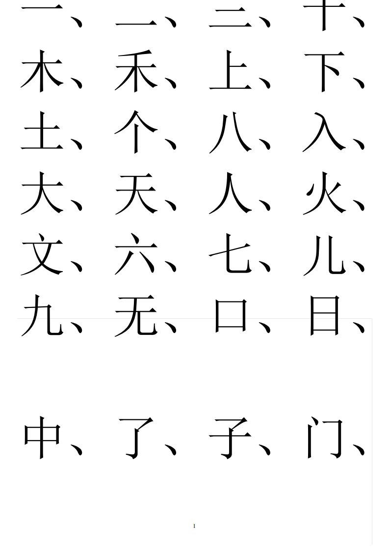 幼儿园识字生字表