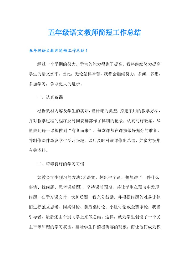 五年级语文教师简短工作总结