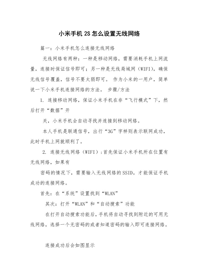 小米手机2S怎么设置无线网络