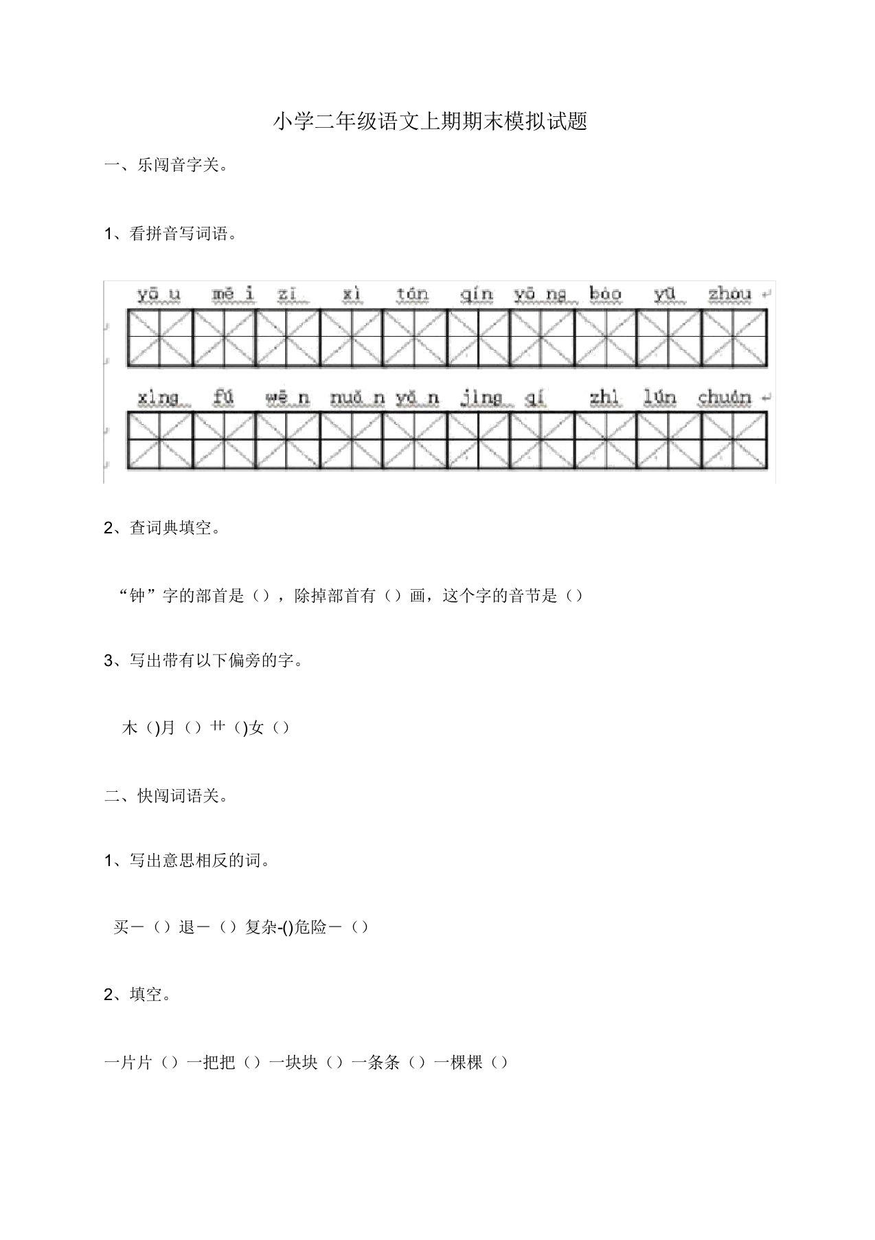 小学二年级语文上期期末模拟题