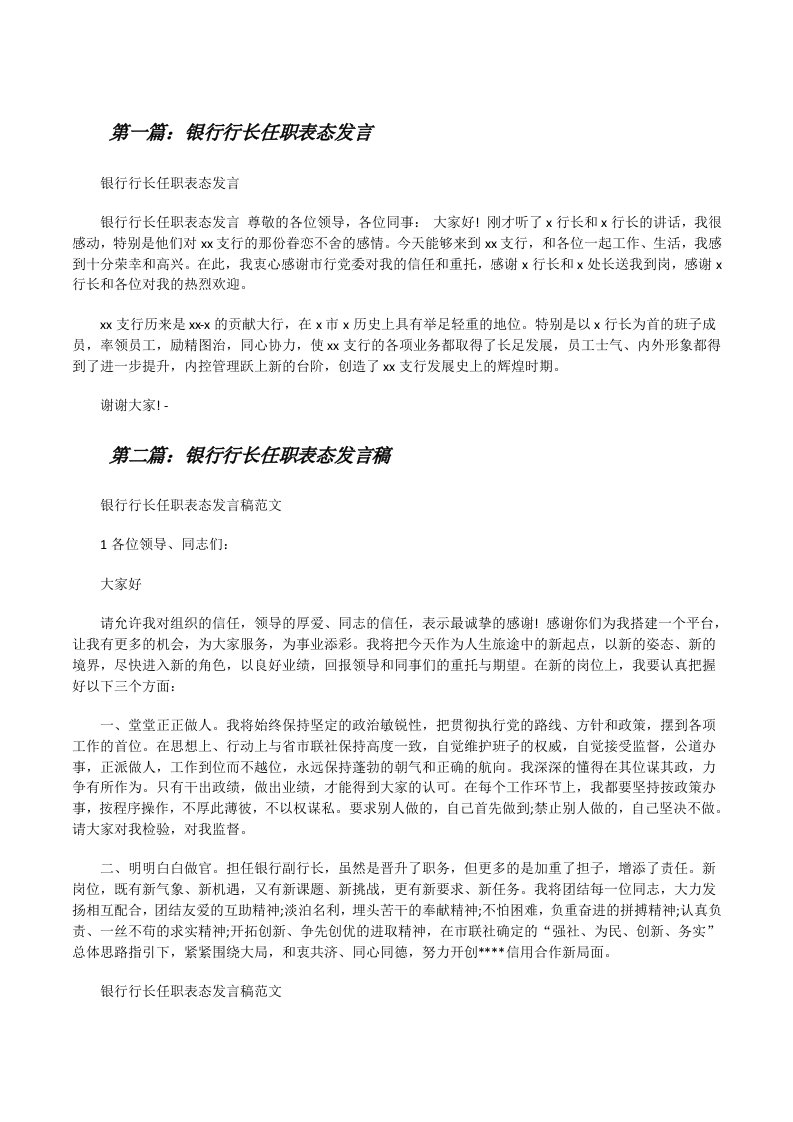 银行行长任职表态发言[修改版]