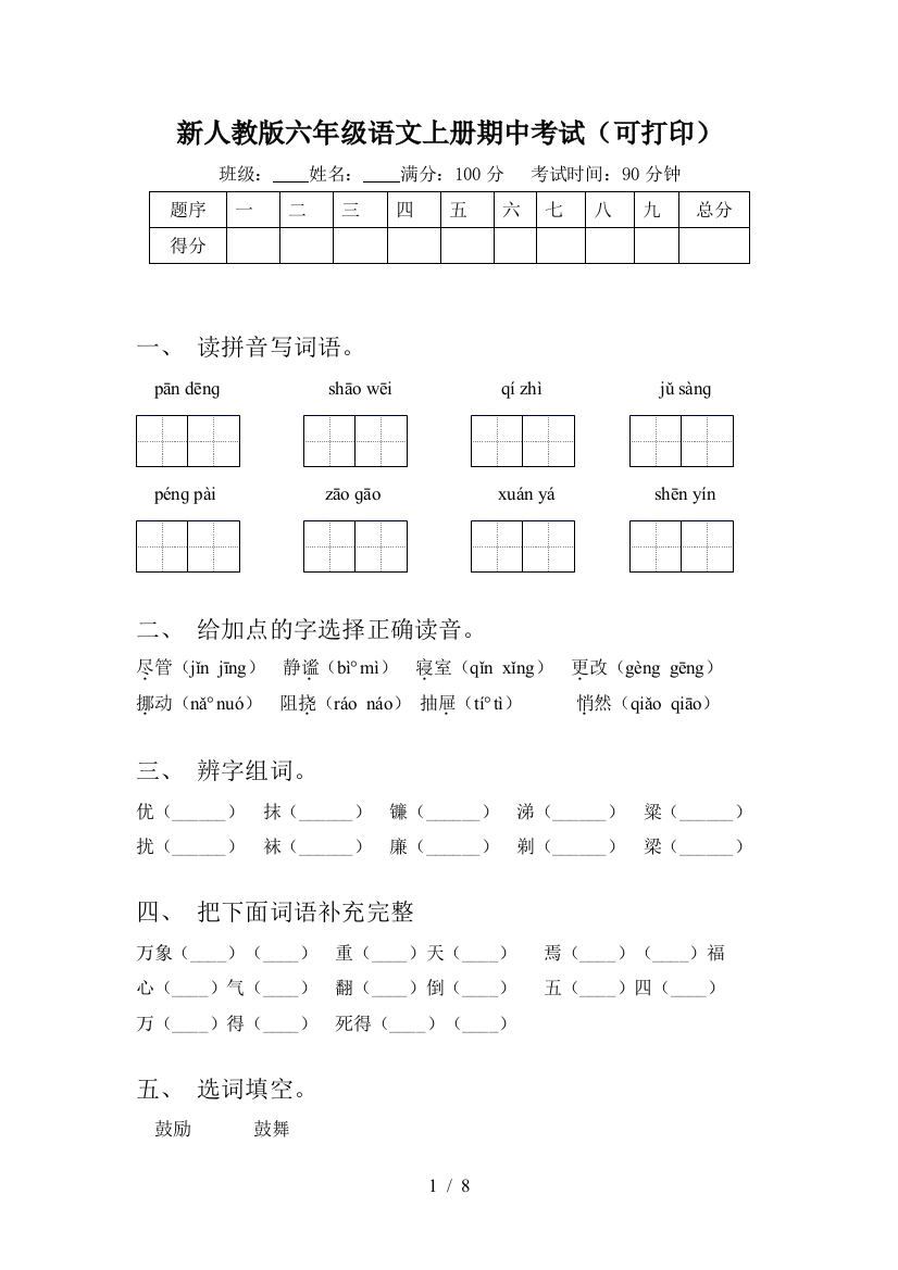 新人教版六年级语文上册期中考试(可打印)