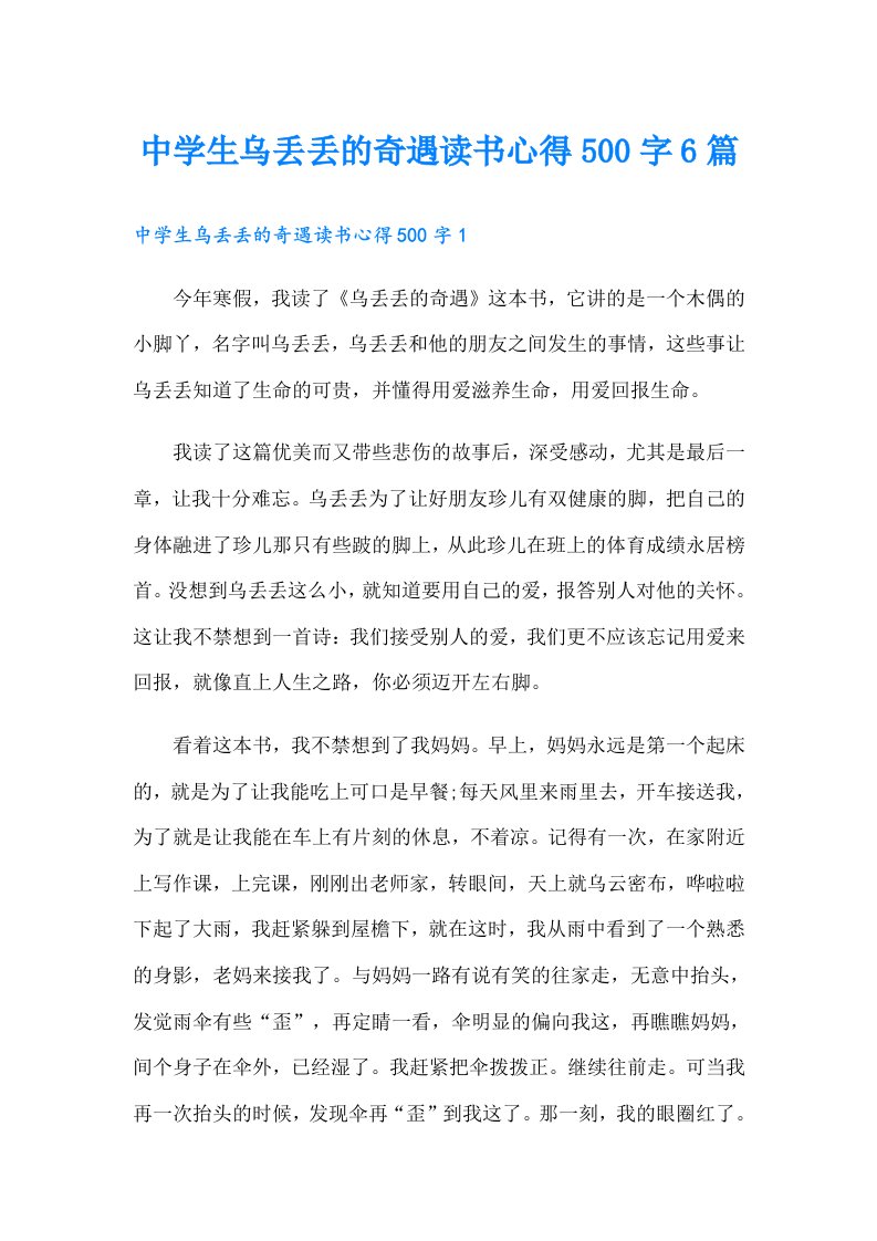 中学生乌丢丢的奇遇读书心得500字6篇