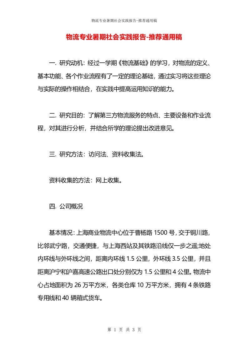 物流专业暑期社会实践报告