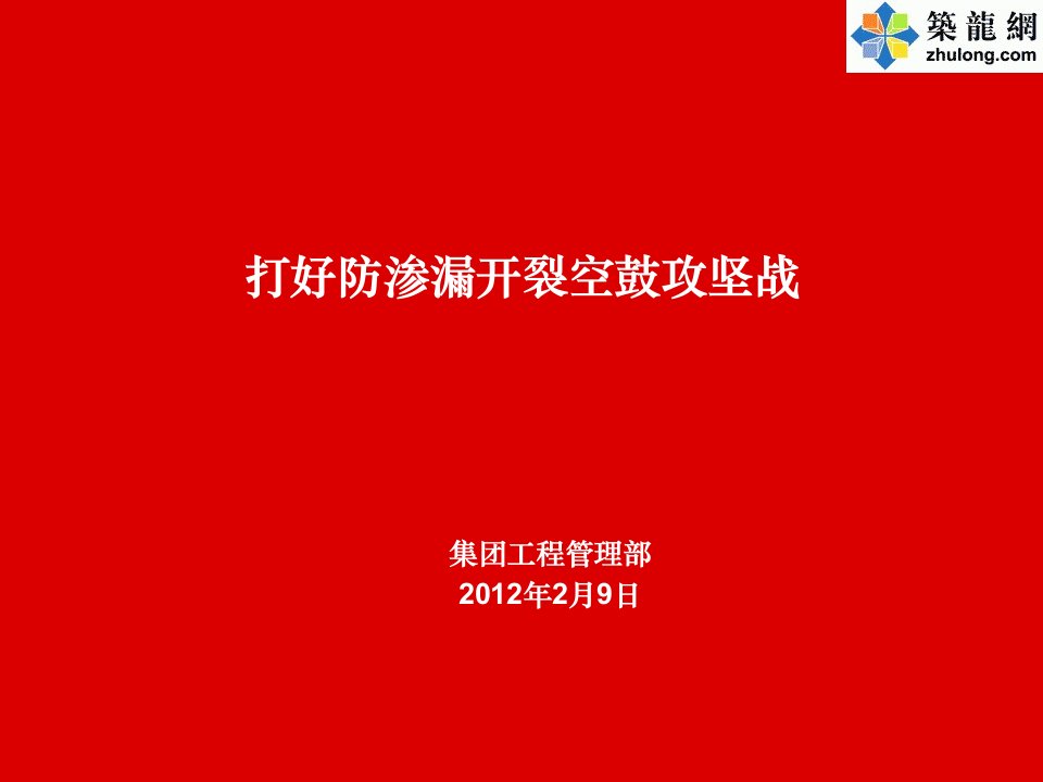 建筑工程防渗漏开裂空鼓施工技术措施