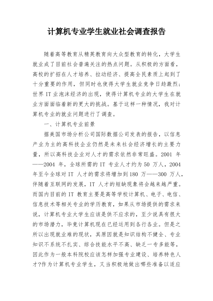 计算机专业学生就业社会调查报告