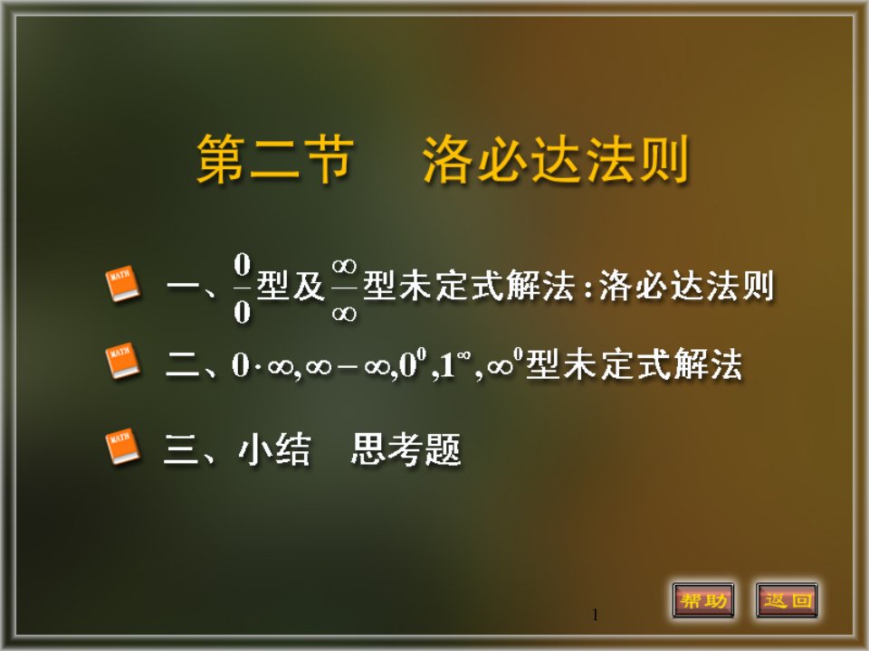 高等数学32洛必达法则省名师优质课赛课获奖课件市赛课一等奖课件