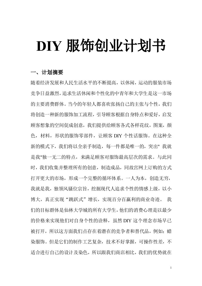 DIY服饰创业计划书