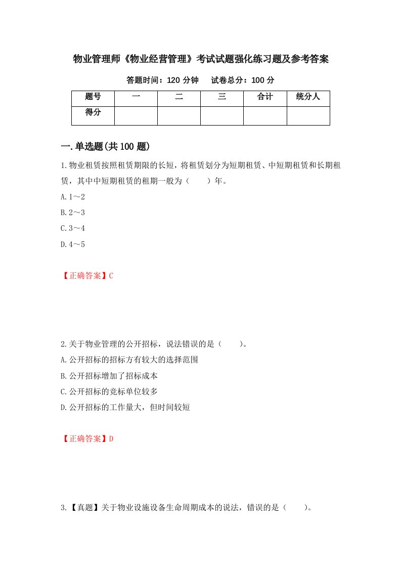 物业管理师物业经营管理考试试题强化练习题及参考答案30