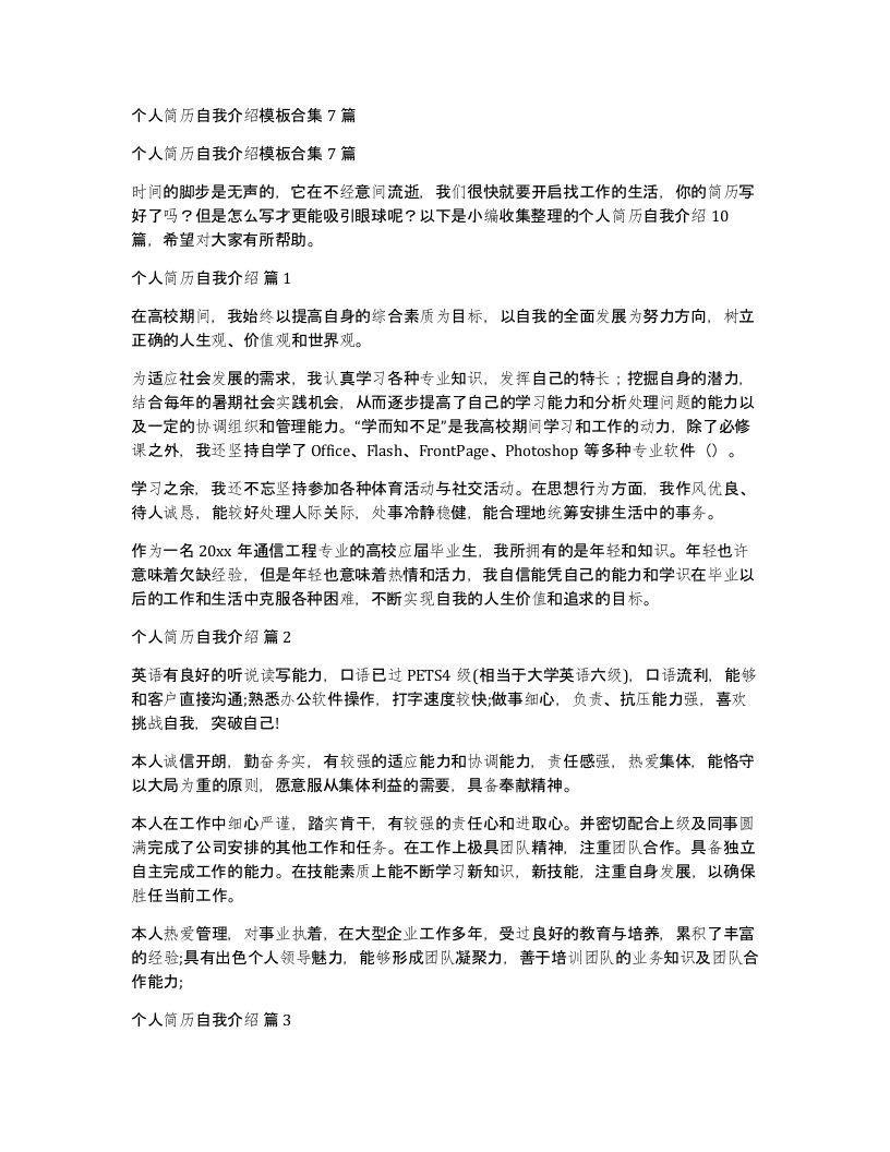 个人简历自我介绍模板合集7篇