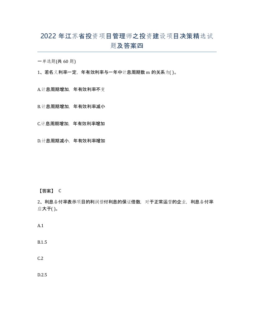 2022年江苏省投资项目管理师之投资建设项目决策试题及答案四