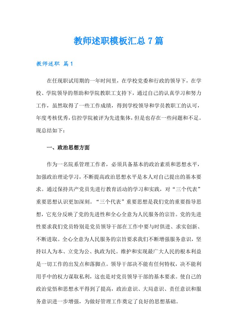 教师述职模板汇总7篇