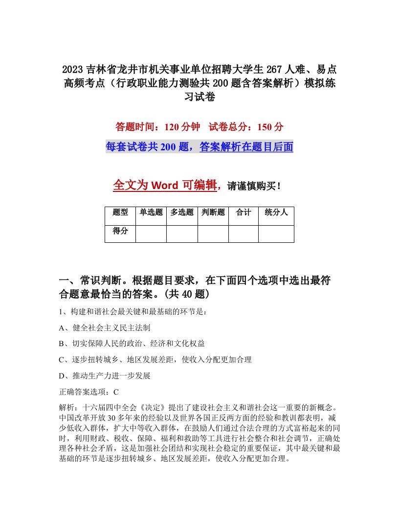 2023吉林省龙井市机关事业单位招聘大学生267人难易点高频考点行政职业能力测验共200题含答案解析模拟练习试卷