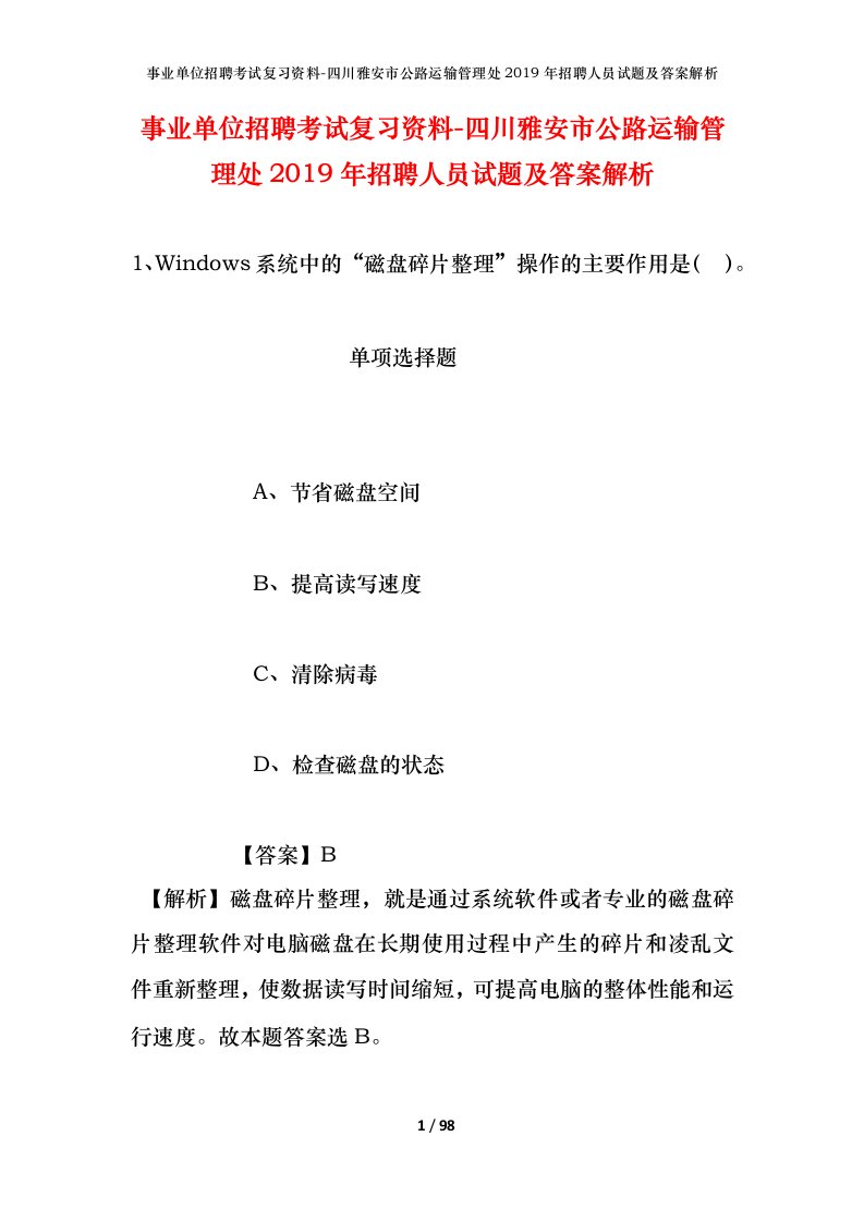 事业单位招聘考试复习资料-四川雅安市公路运输管理处2019年招聘人员试题及答案解析