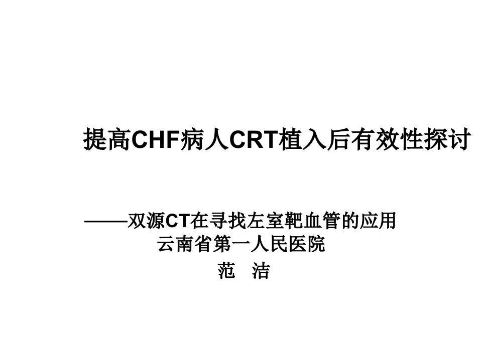 提高CHF病人CRT植入后有效探讨