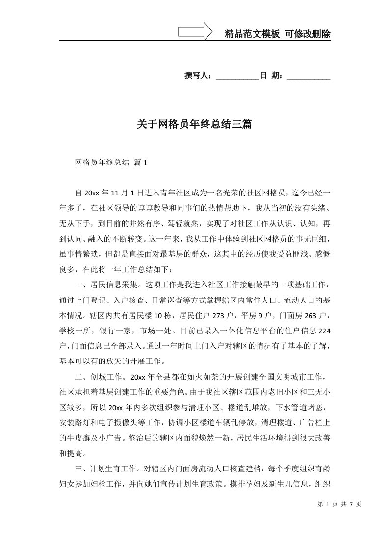 关于网格员年终总结三篇