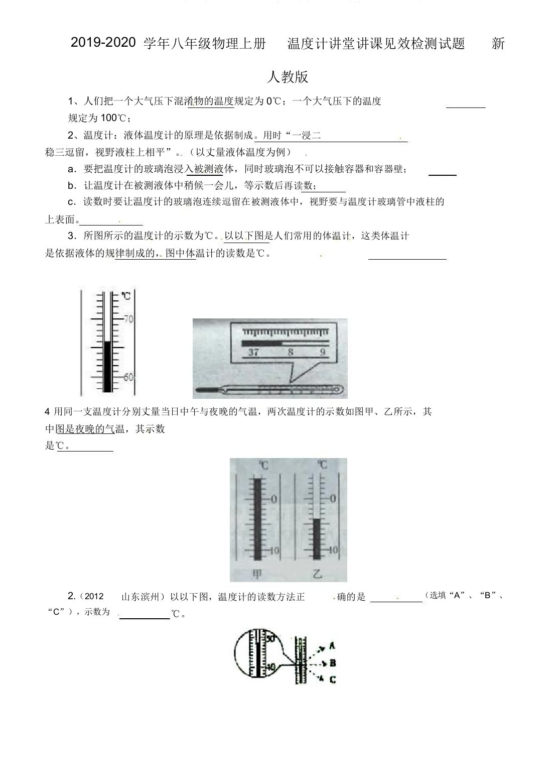 20192020学年八年级物理上册温度计课堂教学效果检测试题新人教