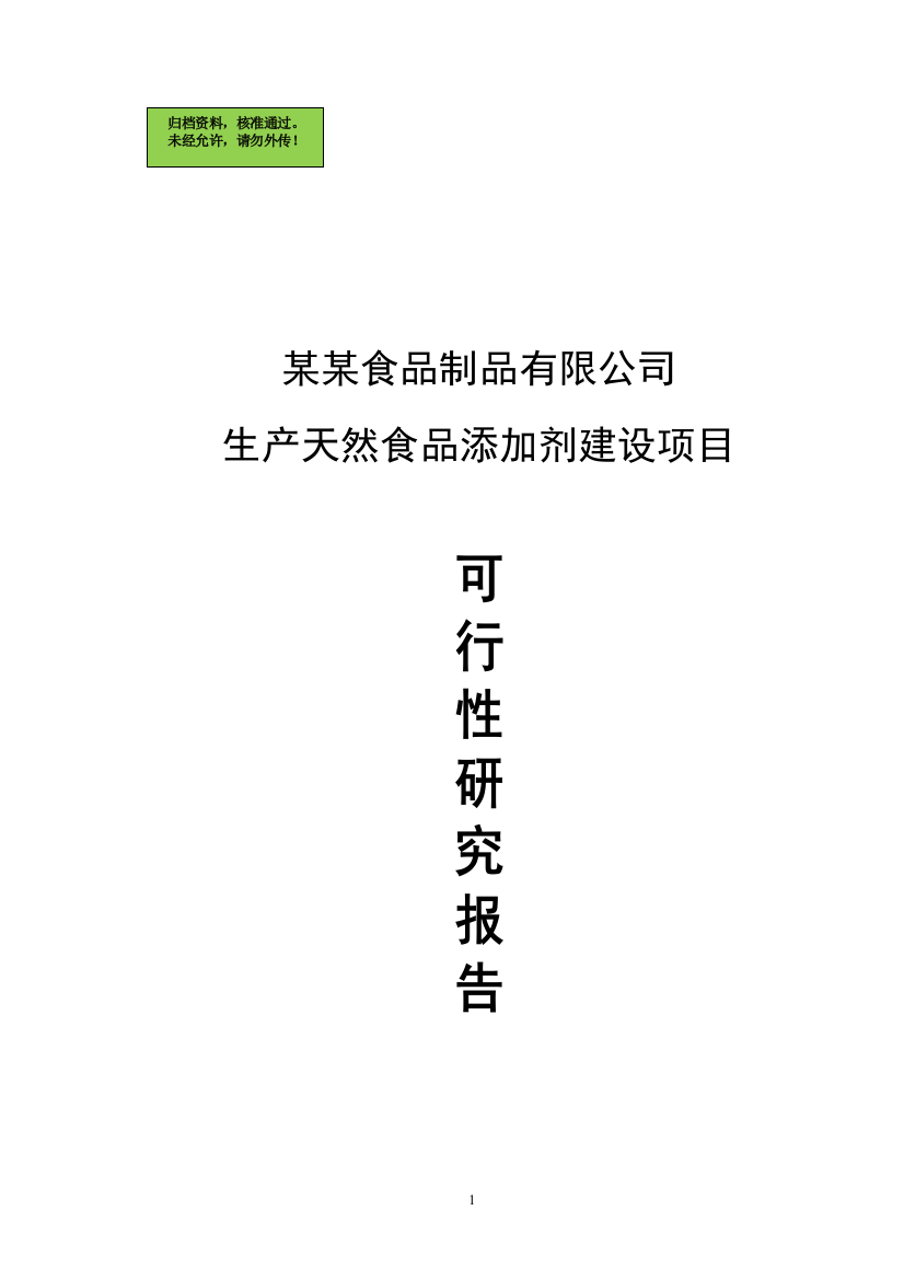 年产1000吨天然食品添加剂项目申请立项可研报告-2013编-102页