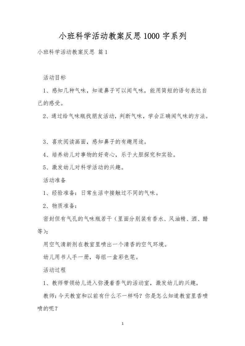 小班科学活动教案反思1000字系列