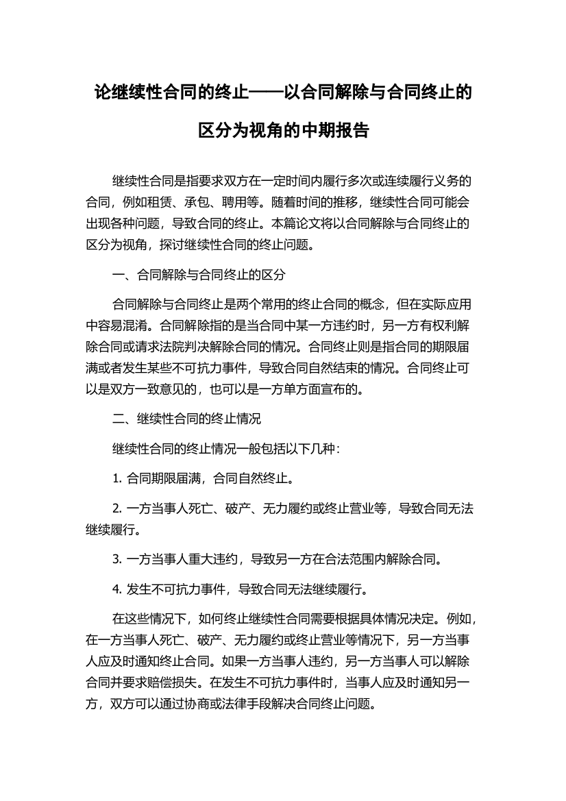 论继续性合同的终止——以合同解除与合同终止的区分为视角的中期报告