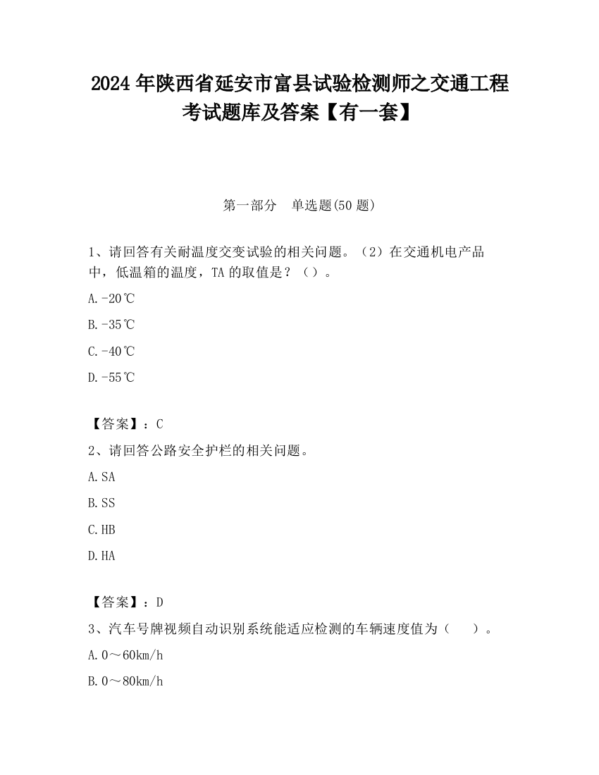 2024年陕西省延安市富县试验检测师之交通工程考试题库及答案【有一套】