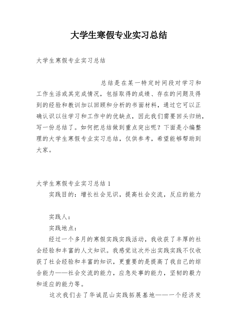 大学生寒假专业实习总结_1