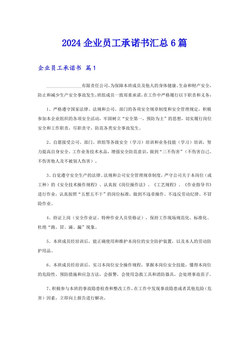 2024企业员工承诺书汇总6篇