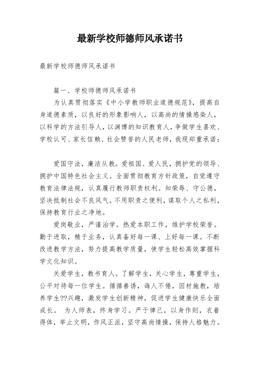 最新学校师德师风承诺书