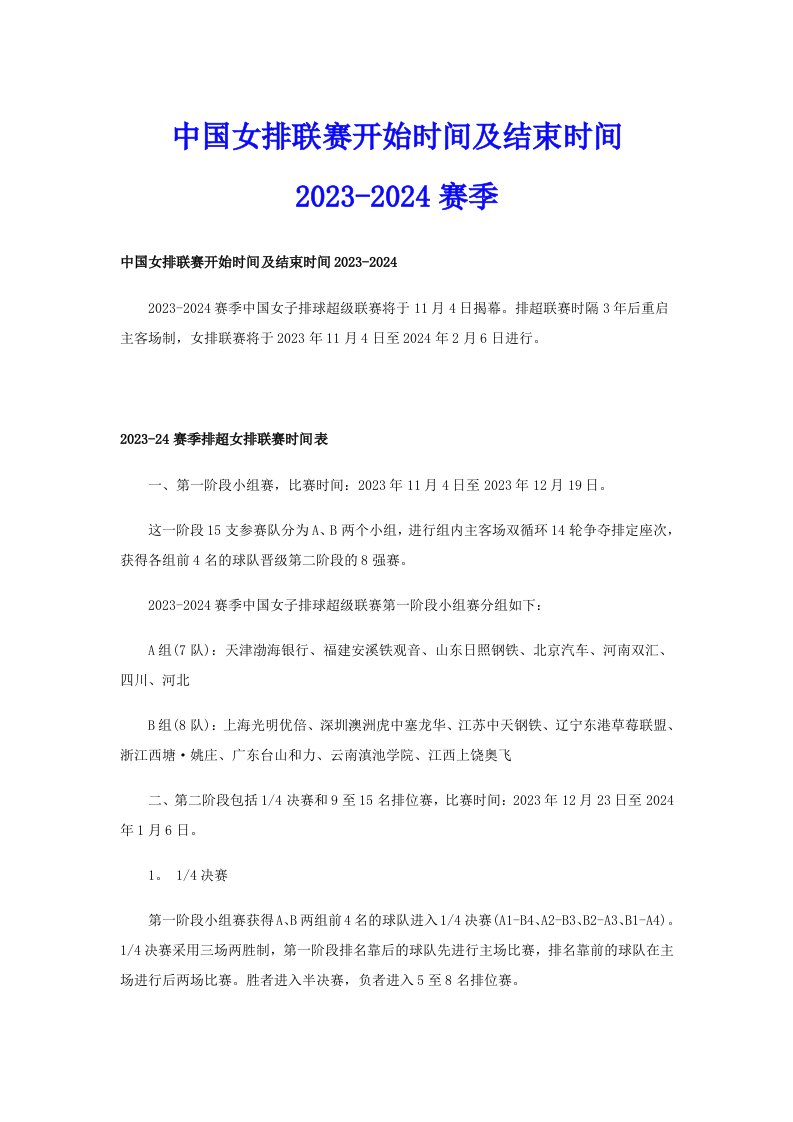 中国女排联赛开始时间及结束时间20232024赛季