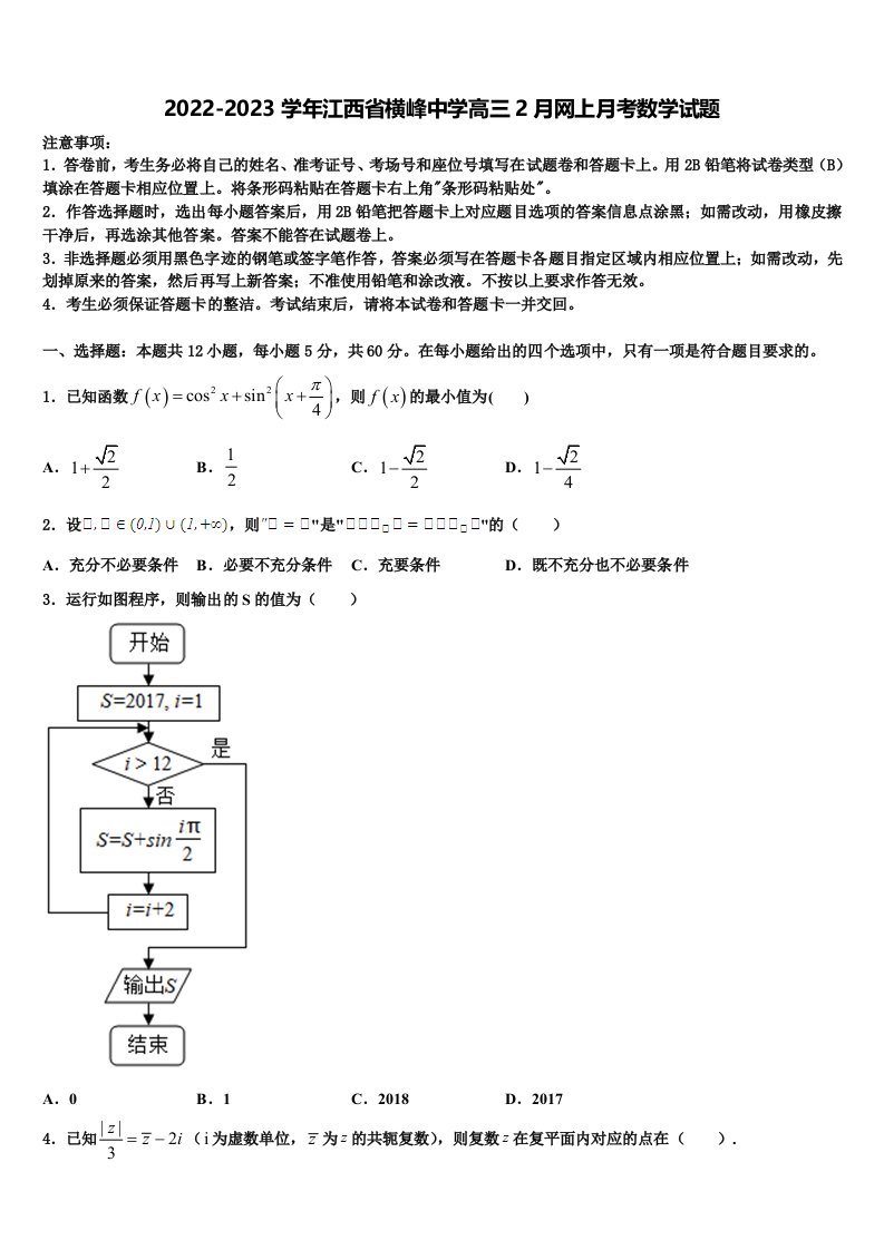 2022-2023学年江西省横峰中学高三2月网上月考数学试题