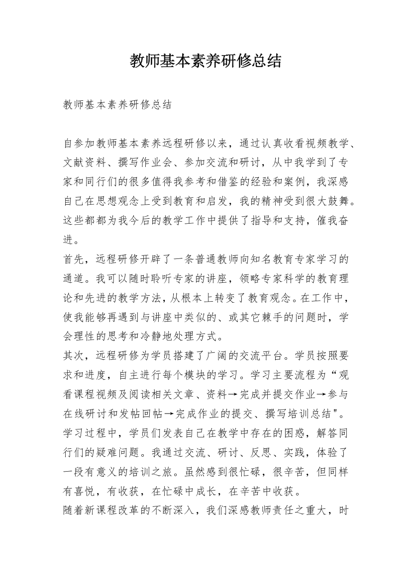 教师基本素养研修总结