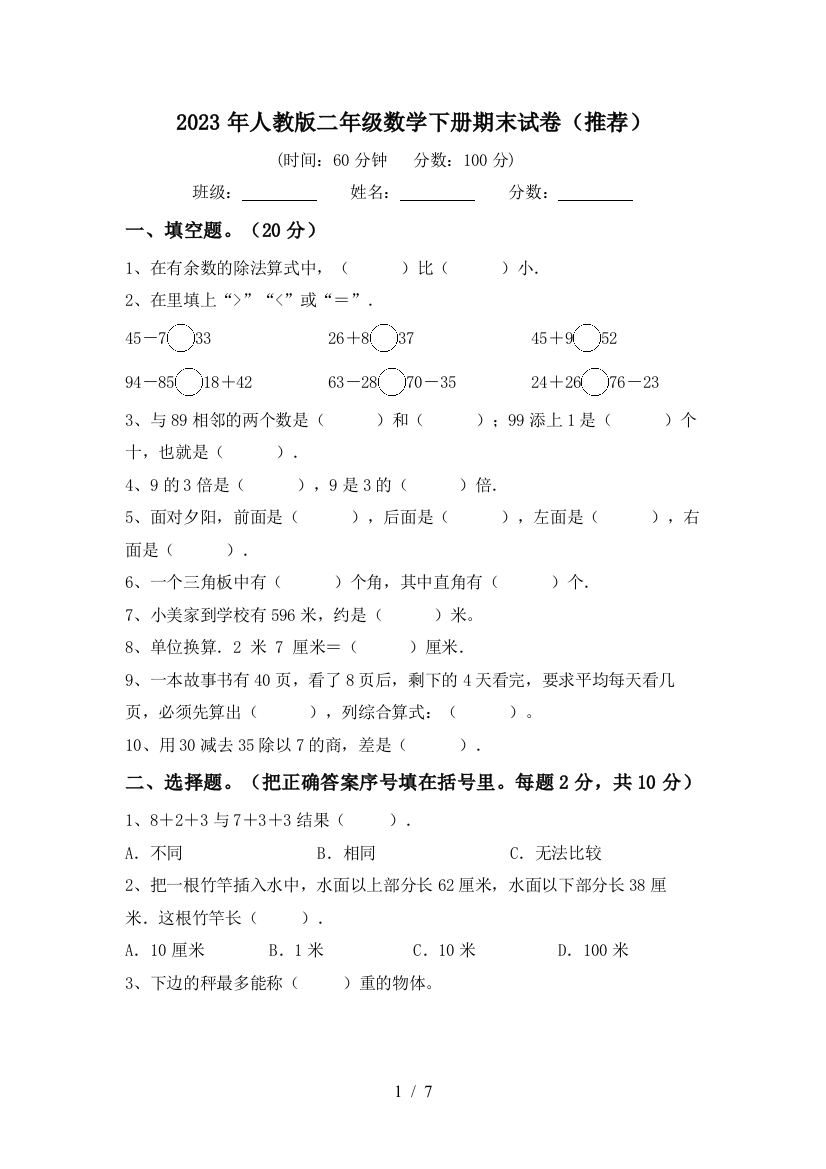 2023年人教版二年级数学下册期末试卷(推荐)